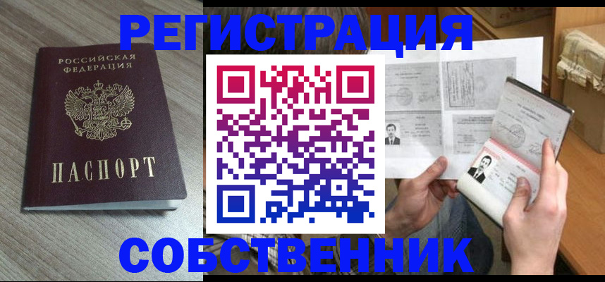 прописка 2025 в Новороссийске